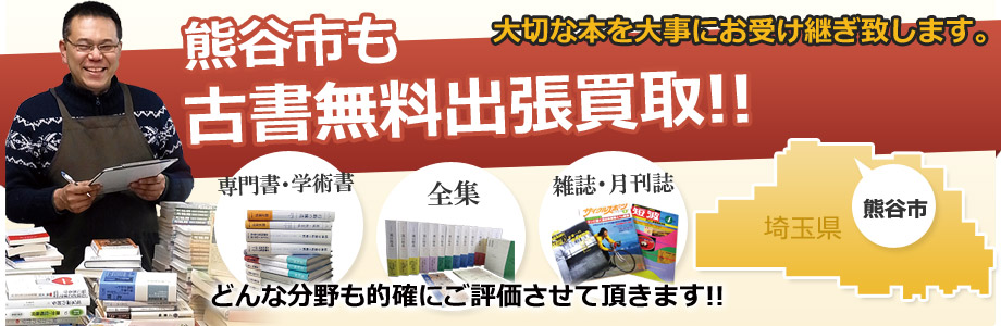 熊谷市の無料古書出張買取