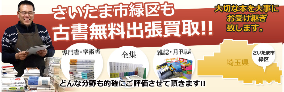 さいたま市緑区も古書の出張買取、出張無料!