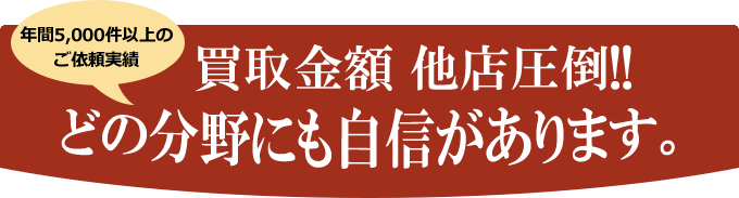 どの分野にも自信あり、買取金額 他店圧倒