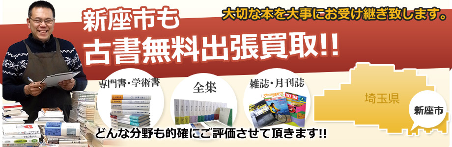 新座市も出張費無料！古書出張買取