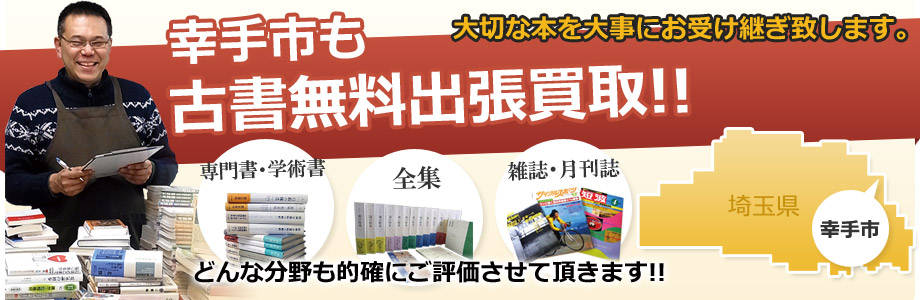 幸手市の無料古書出張買取