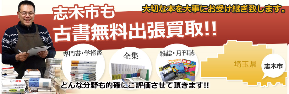 志木市の古書の出張買取 出張無料!!