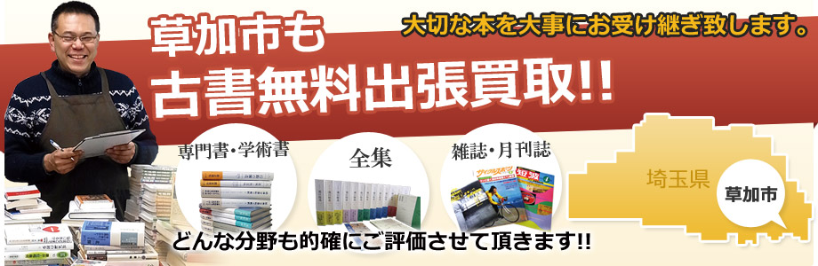 草加市も出張費無料！古書出張買取