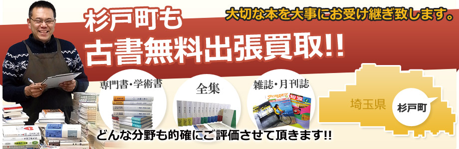 杉戸町の無料古書出張買取