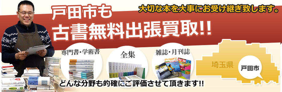 戸田市も出張費無料！古書出張買取