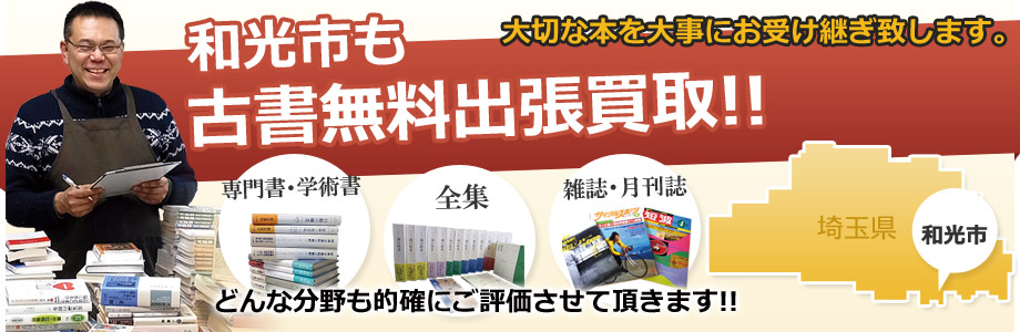 和光市の古書の出張買取 出張無料!!