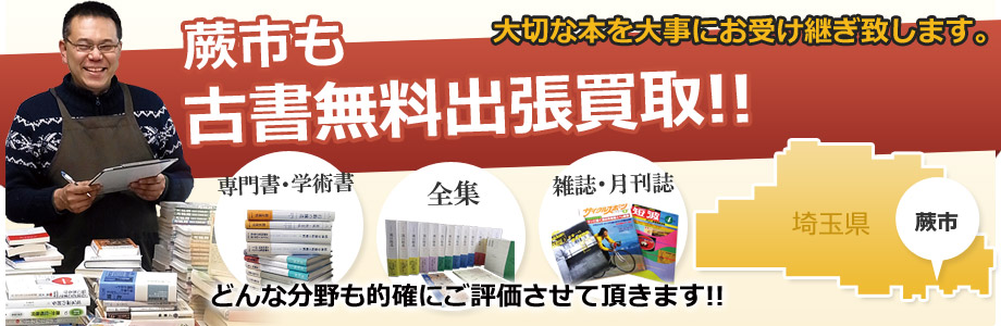 蕨市も出張費無料！古書出張買取