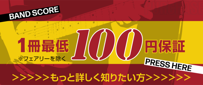 バンドスコア 1冊最低100円保証 ※フェアリー除く