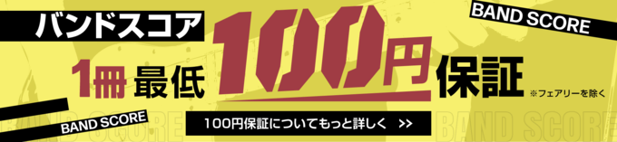 バンドスコア 1冊最低100円保証 ※フェアリー除く