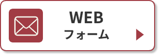 WEBフォーム
