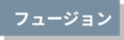 フュージョン