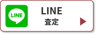 LINE査定