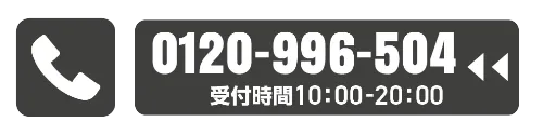お電話　0120-996-504 （無料）受付時間10時から20時