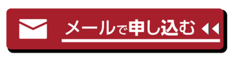 メールフォーム リンク先