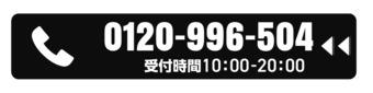お電話 0120-996-504（無料） 受付時間10時から20時