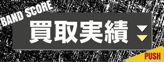 買取実績