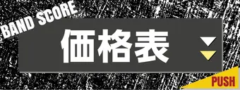 買取価格表