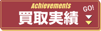買取実績