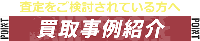 査定をご検討されている方へ　買取事例紹介