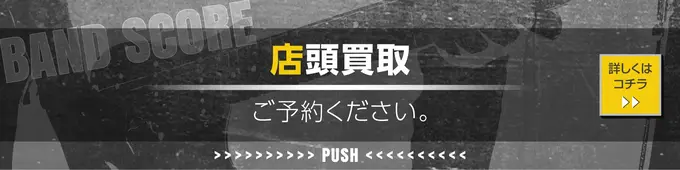 持込買取 ご予約ください。 詳しくはコチラ