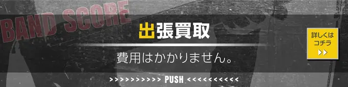 出張買取 費用はかかりません。 詳しくはコチラ