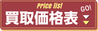 買取価格表