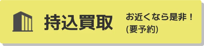 持込買取 お近くならぜひ！