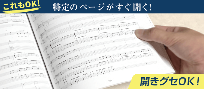 特定のページがすぐ開く！ 開きグセOK！