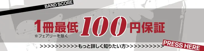バンドスコア 1冊最低100円保証 ※フェアリー除く