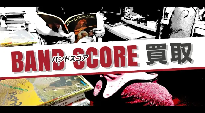 バンドスコア買取 トップイメージ