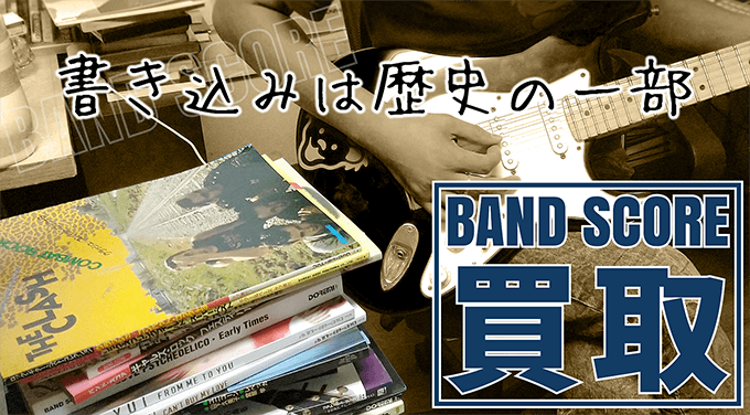 書き込みは歴史の一部