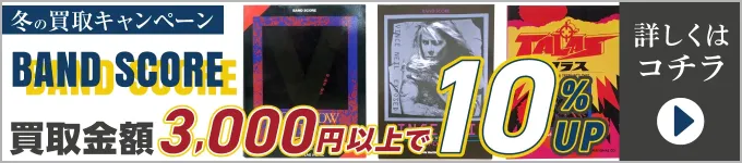 冬の買取キャンペーン バンドスコア買取金額3,000円以上で10％UP