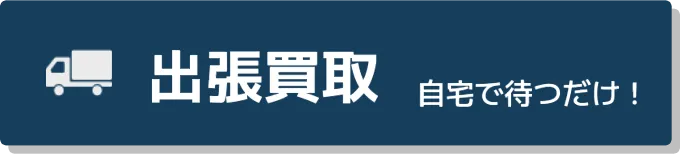 出張買取 自宅で待つだけ！