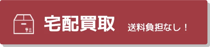 宅配買取 送料なし！