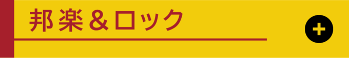邦楽＆ロック