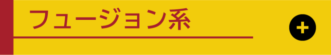 フュージョン系