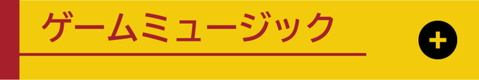 ゲームミュージック