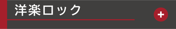 洋楽ロック