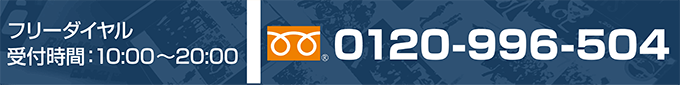 フリーダイヤル　受付時間 10時～20時