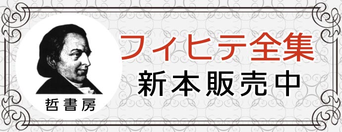 哲書房 フィヒテ全集 新本販売中