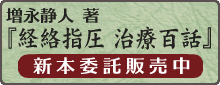 増永静人 著 『経路指圧 治療百話』 新本委託販売中