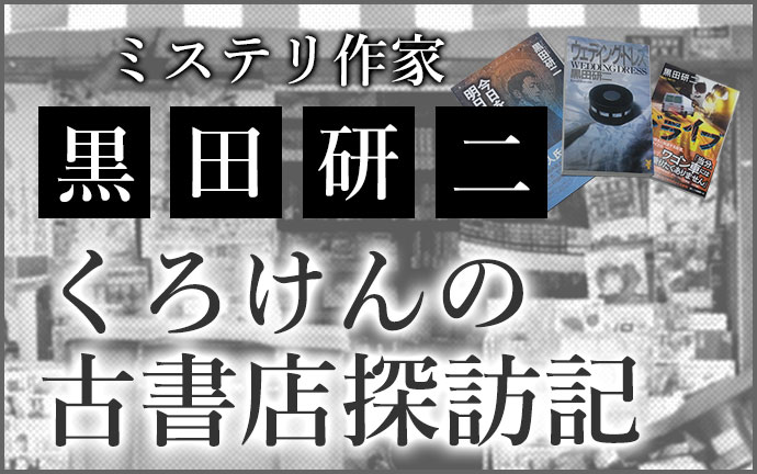 ミステリ作家 黒田研二 くろけんの古書店探訪記