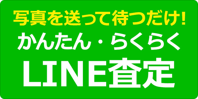 かんたん・らくらく LINE査定