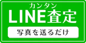 かんたん・らくらく LINE査定