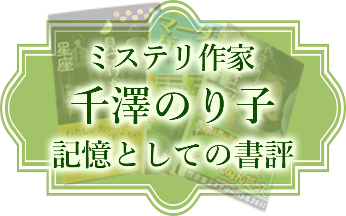 ミステリ作家 千澤のり子 記憶としての書評