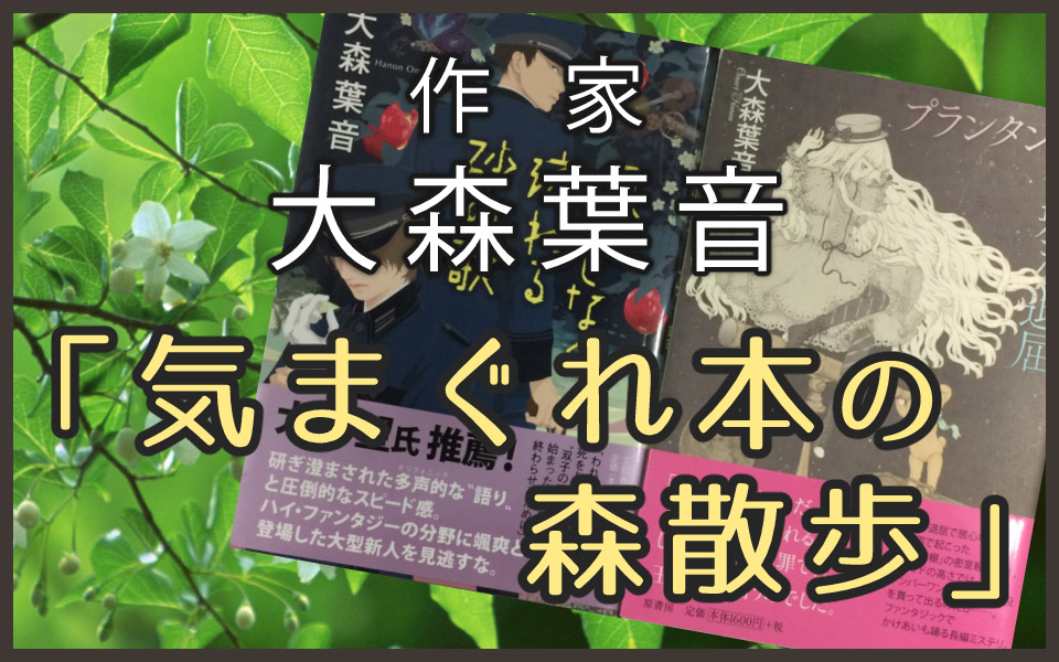 作家 大森葉音「気まぐれ本の森散歩」