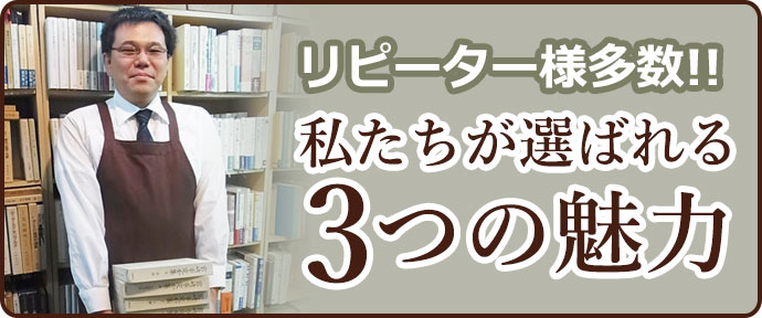 私たちが選ばれる魅力