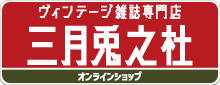 ヴィンテージ雑誌専門店 三月兎之杜 オンラインショップ