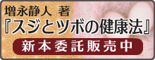 経路指圧の創始者、増永静人 著 『スジとツボの健康法-生命のひびき』新本委託販売中