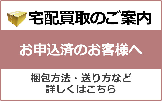 宅配買取のご案内